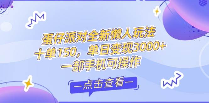 图片[1]-零基础短视频变现课，抖音快手双平台攻略，月入万元闭环方案蛋仔派对全…-晓月资源网