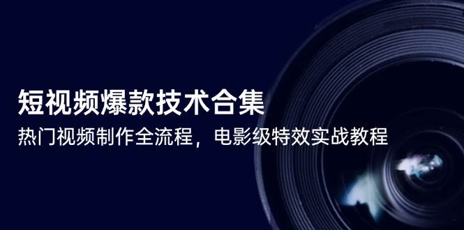 图片[1]-短视频爆款技术合集，热门视频制作全流程，电影级特效实战教程-晓月资源网