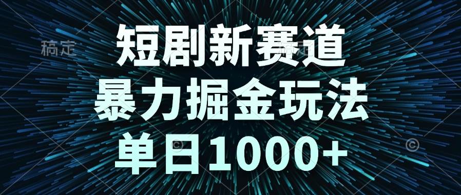 图片[1]-短剧新赛道，暴力掘金玩法，单日1000+-晓月资源网