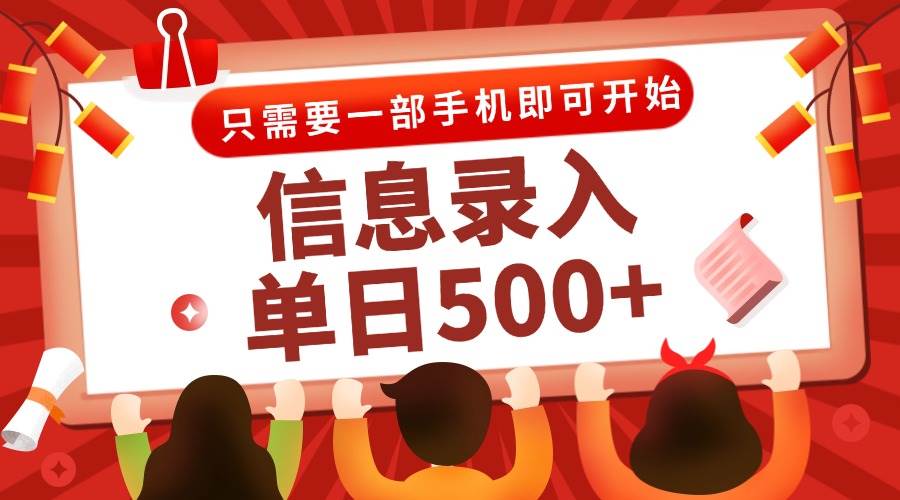 图片[1]-信息录入兼职2.0，几秒一单，打字+推广双模式，只需一部手机，随时随地…-晓月资源网