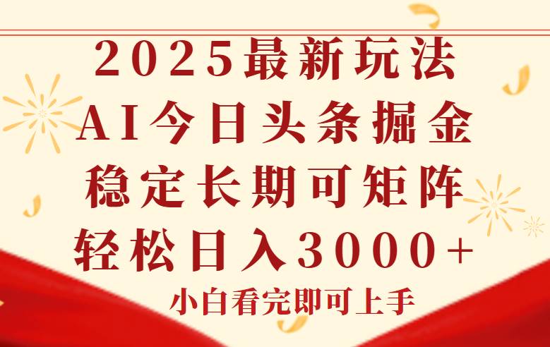 图片[1]-今日头条2025年最新玩法，思路简单，复制粘贴，稳定长期，轻松实现矩…-晓月资源网