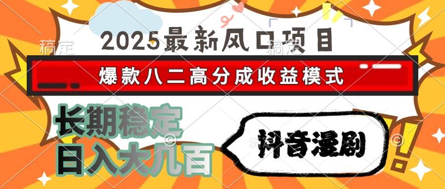 图片[1]-2025最新风口项目 抖音漫剧 爆款八二高分成收益模式 长期稳定日入大几百-晓月资源网