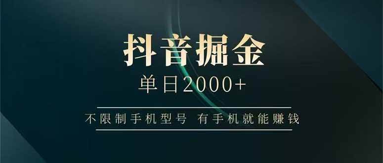 图片[1]-抖音掘金单日2000+，不限制手机型号，有手机就能赚钱-晓月资源网