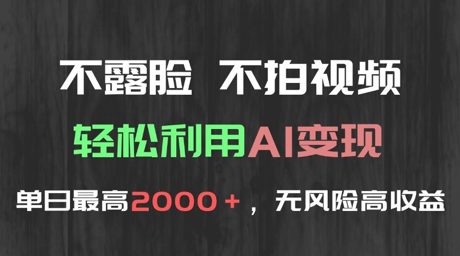图片[1]-不露脸，不拍视频，轻松利用AI变现，单日最高2000＋，无风险高利润-晓月资源网