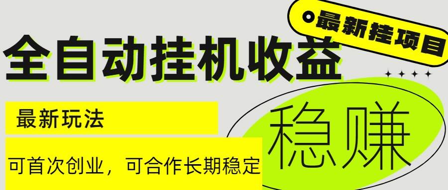 图片[1]-6月最新全自动挂机项目日入2000+长期稳定收益-晓月资源网