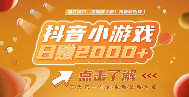 图片[1]-2025最新风口项目，抖音小游戏，亲测单游戏2000+感兴趣点击了解-晓月资源网