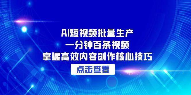 图片[1]-AI短视频批量生产：一分钟百条视频，掌握高效内容创作核心技巧-晓月资源网
