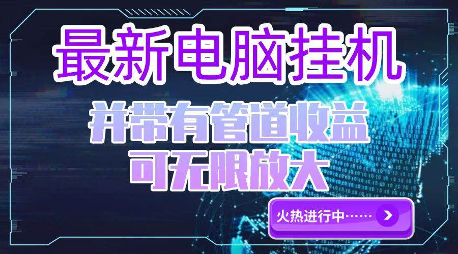 图片[1]-电脑挂机单机每天收益300—500+ 并带有团队管道收益 可无限放大-晓月资源网