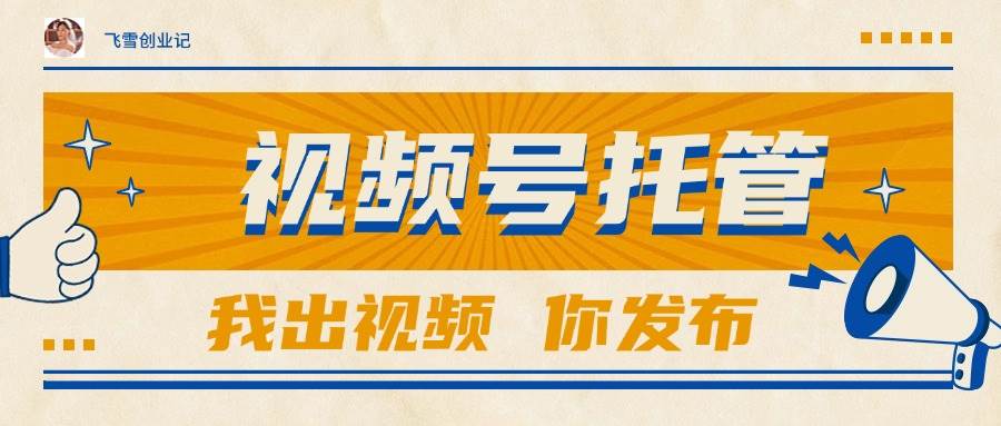 图片[1]-【视频号托管 】团队提供视频，你出账号，最高躺赚1W+-晓月资源网