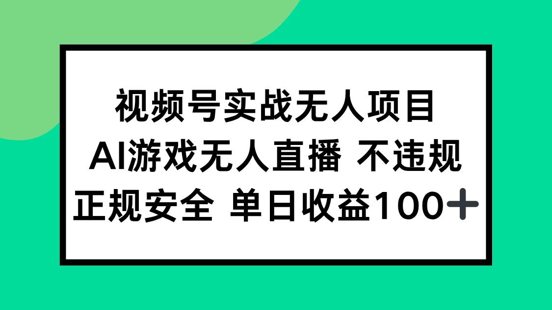 图片[1]-视频号实战无人项目，AI游戏无人直播不违规，正规安全单日收益100+-晓月资源网