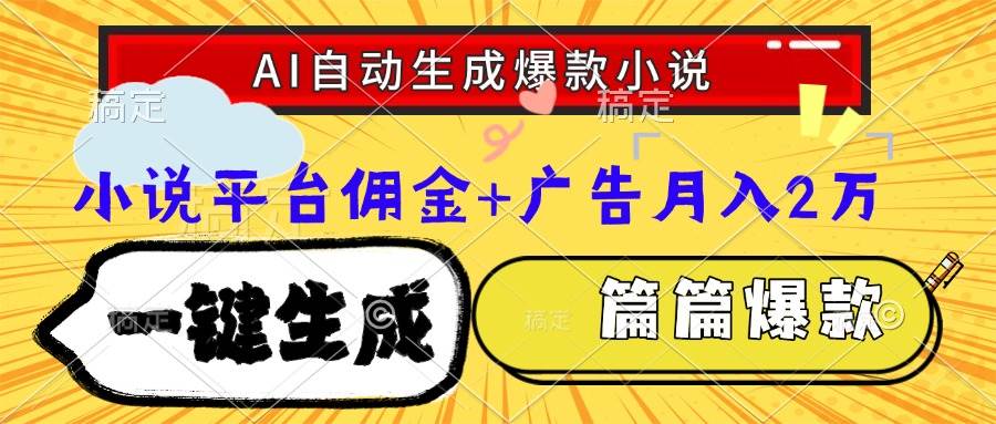 图片[1]-Ai自动生成网文爆款小说，一件生成小说大纲、故事情节，每篇都是爆款，…-晓月资源网