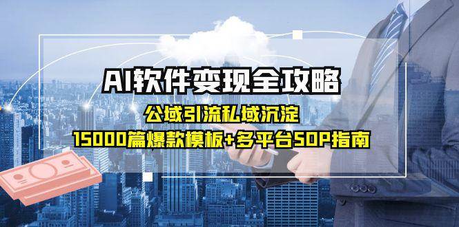 图片[1]-AI软件变现全攻略：公域引流私域沉淀，15000篇爆款模板+多平台SOP指南-晓月资源网