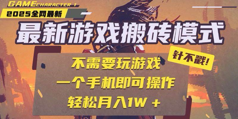 图片[1]-25年最新游戏搬砖，全自动挂机，不需要玩游戏，单手机操作日入300+-晓月资源网