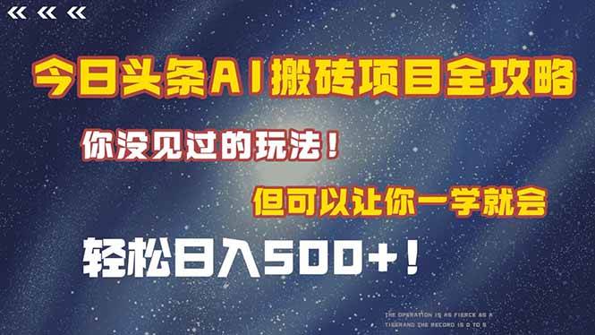 图片[1]-今日头条AI搬砖项目全攻略！一学就会，轻松日入500＋！-晓月资源网