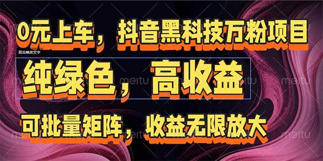 图片[1]-抖音黑科技万粉项目：可批量矩阵，收益无限放大-晓月资源网