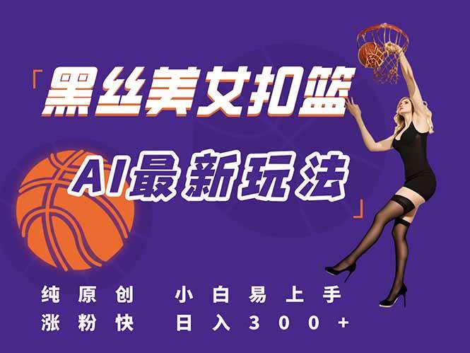图片[1]-最新AI生成美女扣篮视频，纯原创，小白轻松上手掌握流量秘籍，日入300+-晓月资源网