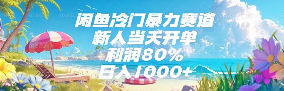 图片[1]-闲鱼冷门暴力赛道，新人当天开单，利润80%，日入1000+-晓月资源网