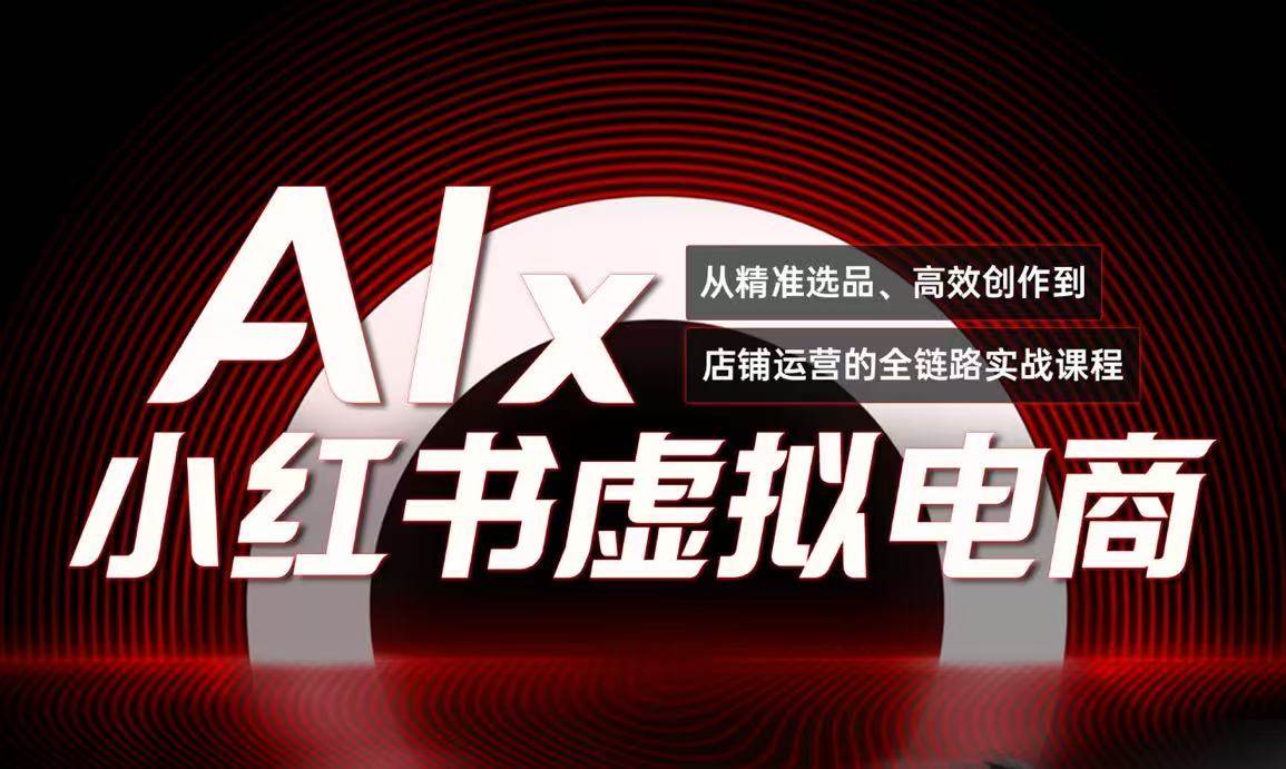 图片[1]-单号月收3w+，小红书低成本搞钱课《AI×小红书虚拟电商》全套-晓月资源网