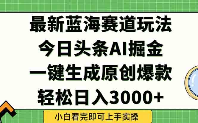 图片[1]-今日头条2025年最新蓝海玩法，一键生成爆款，轻松实现矩阵日入3000+-晓月资源网