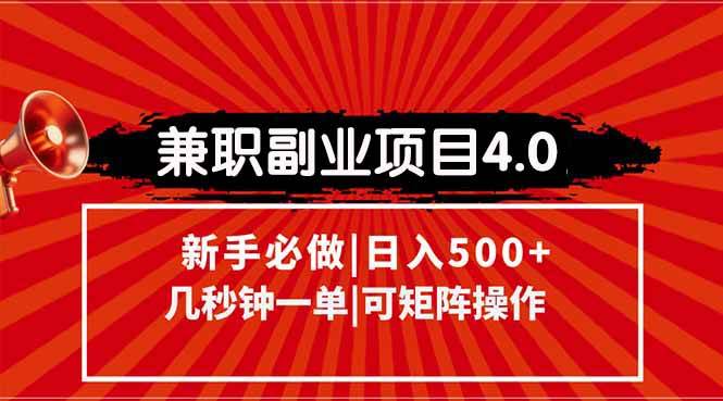 图片[1]-兼职副业项目4.0玩法，信息录入，阶梯收入模式，几秒一单，可矩阵操作…-晓月资源网
