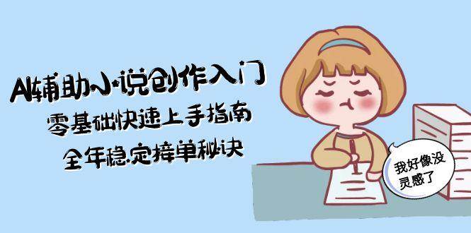 图片[1]-AI辅助小说创作入门，零基础快速上手指南，全年稳定接单秘诀-晓月资源网