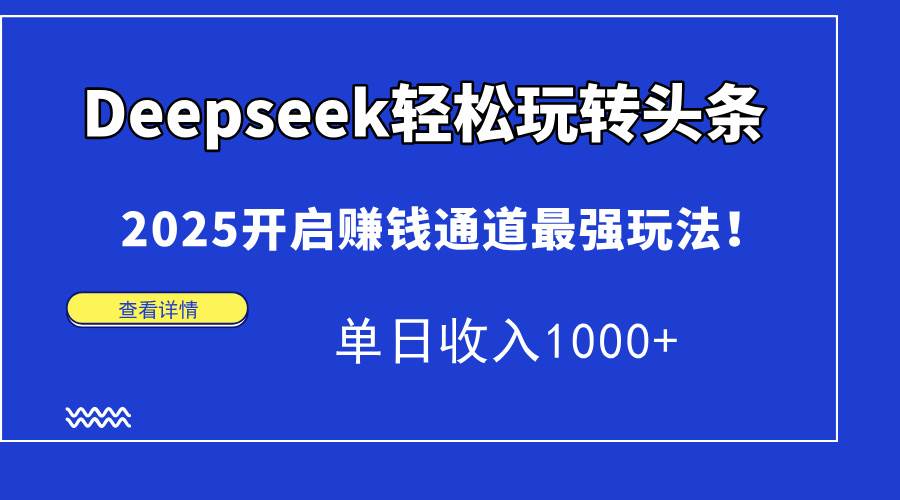 图片[1]-Deepseek轻松玩转头条，2025开启赚钱通道最强玩法！单日收入1000+-晓月资源网