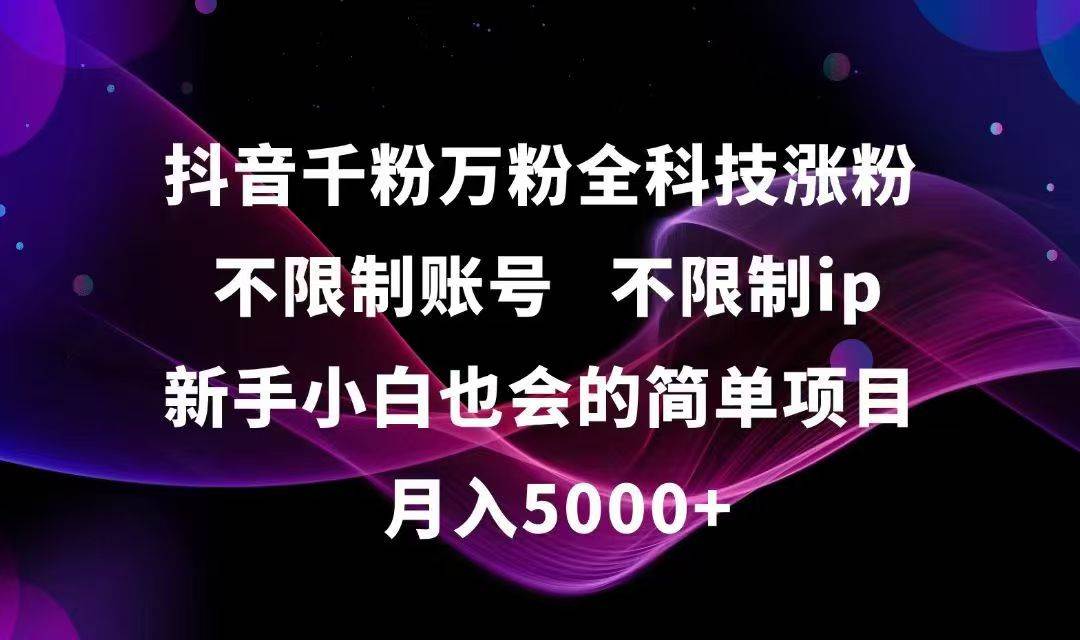 图片[1]-抖音千粉万粉全科技涨粉,不限制账号,不限制ip,新手小白也会的简单项目,…-晓月资源网