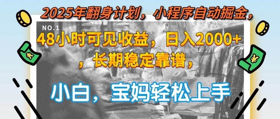 图片[1]-2025年翻身计划，小程序自动掘金48小时可见收益，日入2000+，长期稳定…-晓月资源网