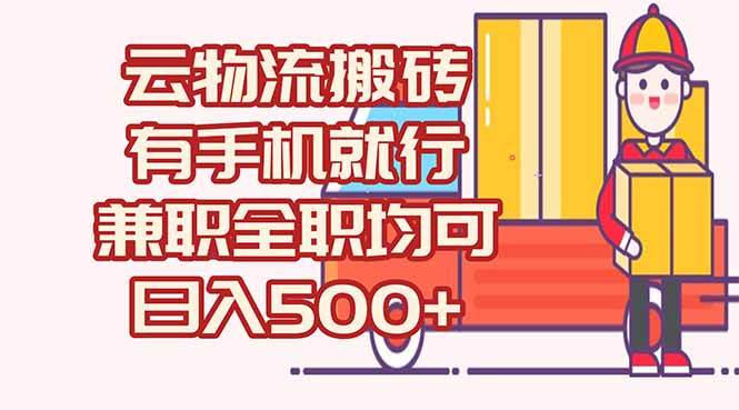 图片[1]-数字化线上物流，不需要有车，不需要司机，每天500+，兼职全职都可以-晓月资源网