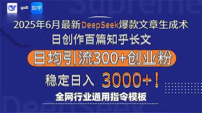 图片[1]-2025年6月最新Deepseek爆款文章生成术：日创作百篇知乎长文，日均引流3000-晓月资源网