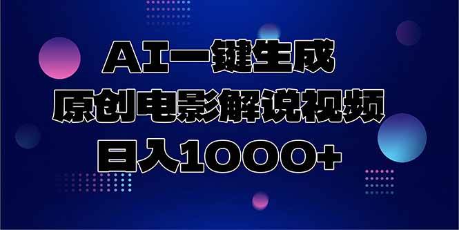 图片[1]-AI一键生成原创电影解说视频，日入1000+-晓月资源网