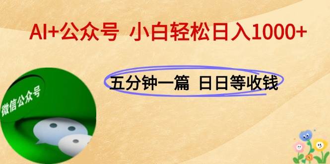 图片[1]-AI+公众号，每天十分钟，轻松日入1000+-晓月资源网