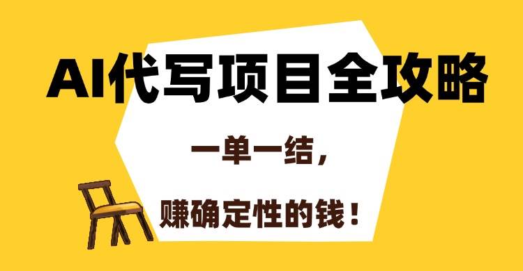 图片[1]-AI代写项目全攻略，一单一结，赚确定性的钱！-晓月资源网