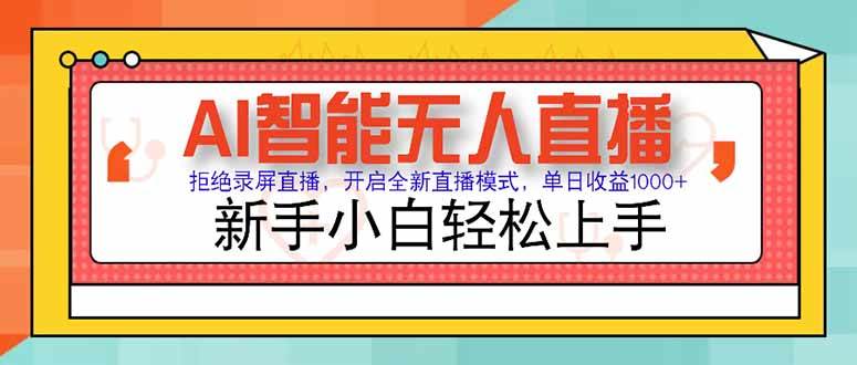 图片[1]-AI智能无人直播 拒绝录屏直播，开启全新直播模式，单日收益1000+ 新手…-晓月资源网