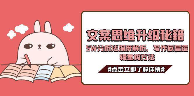 图片[1]-文案思维升级秘籍，5W分析法深度解析，写作底层逻辑重构方法-晓月资源网