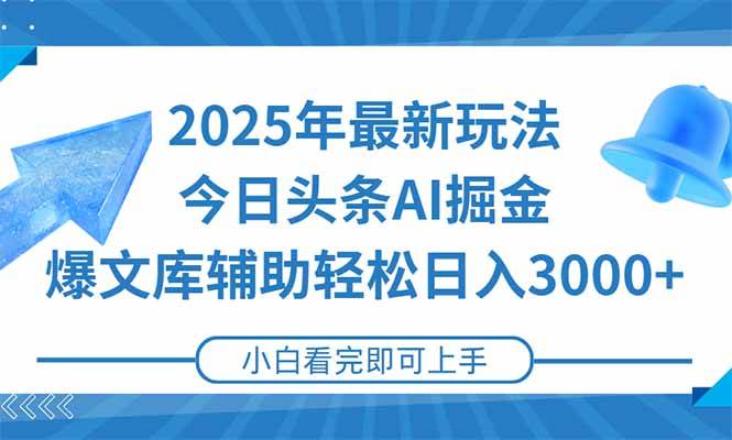 图片[1]-2025年今日头条最新玩法，一键生成爆款，轻松实现矩阵日入3000+-晓月资源网