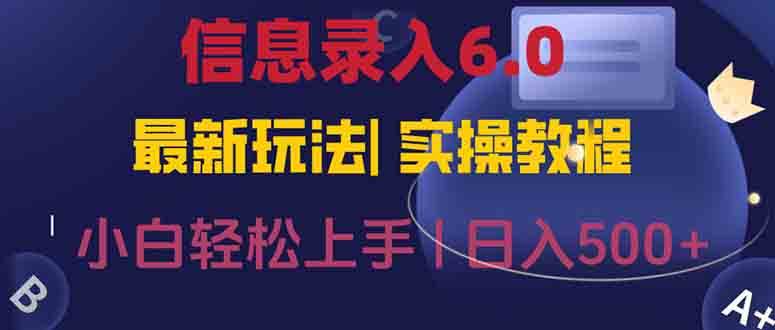 图片[1]-信息录入6.0，几秒钟一单，一部手机即可，无需经验照抄答案，随时随.地…-晓月资源网