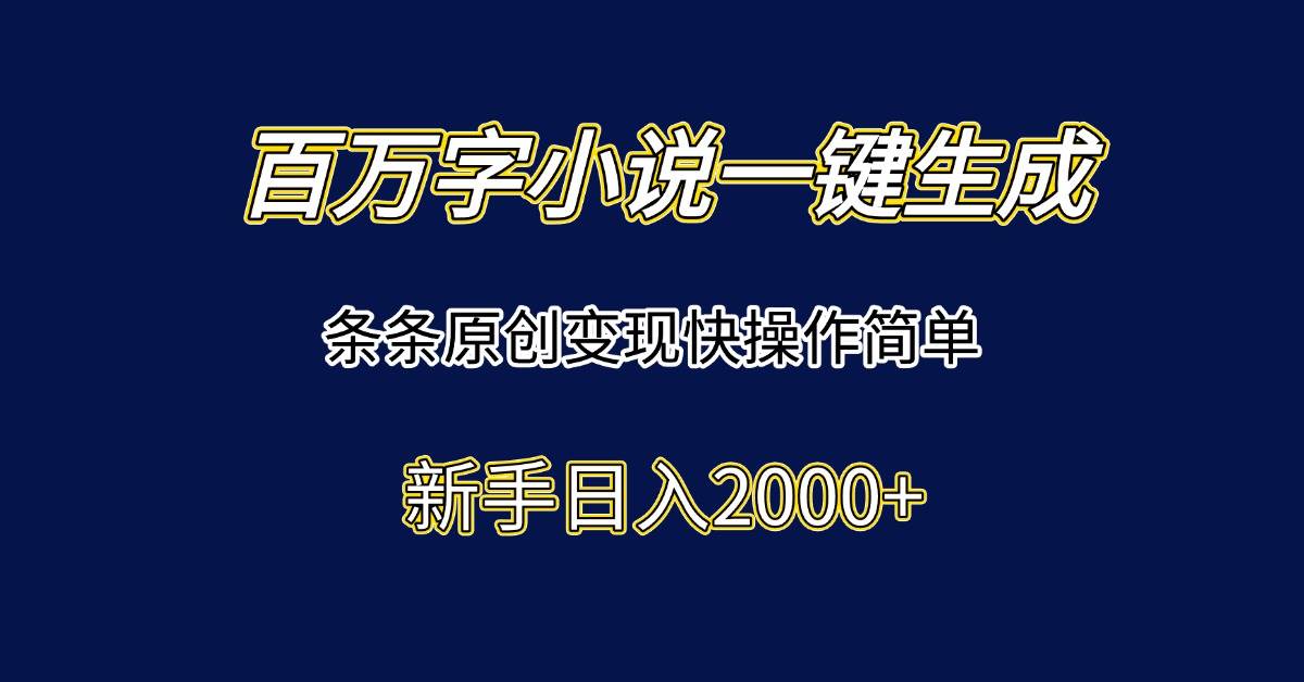 图片[1]-百万字小说一键生成，条条原创变现快操作简单新手日入2000+-晓月资源网