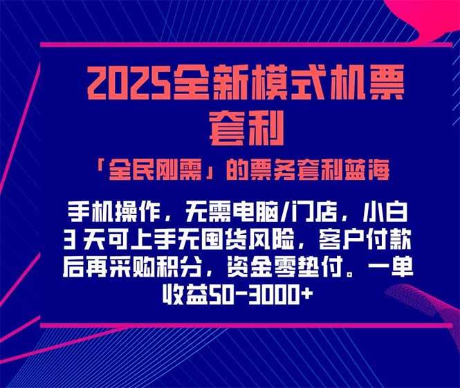 图片[1]-2025机票高铁火车票 「全民刚需」的票务套利蓝海！一单赚 300-1000+，…-晓月资源网