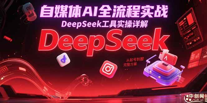 图片[1]-自媒体AI全流程实战，DeepSeek工具实操详解，从起号到变现完整方案-晓月资源网