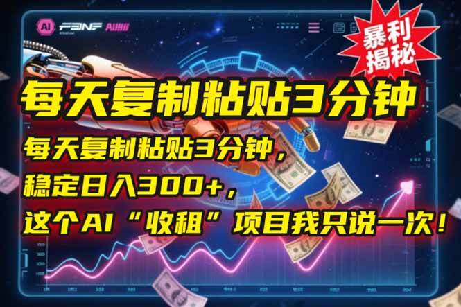 图片[1]-每天复制粘贴3分钟，稳定日入300+，这个AI“收租”项目我只说一次！-晓月资源网