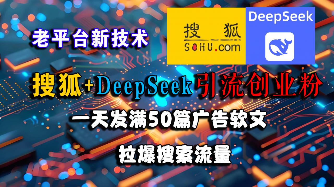 图片[1]-搜狐+DeepSeek引流创业粉，老平台新技术 一天发满50篇广告软文，拉爆搜索流量-晓月资源网