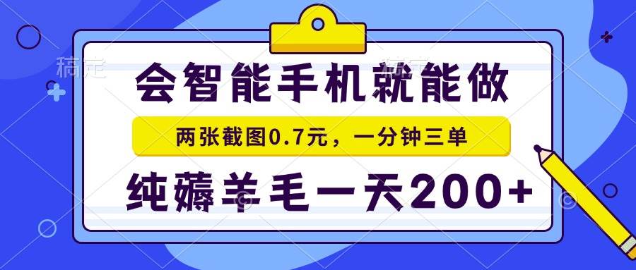 图片[1]-2025年零撸手机项目 二十秒一单 纯薅羊毛 一天200+做就有-晓月资源网
