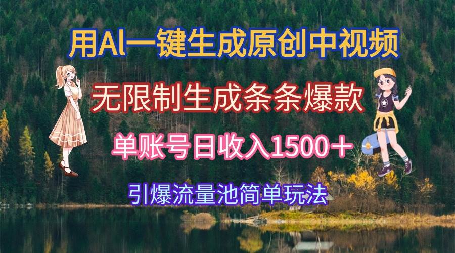 图片[1]-用Al一键生成原创中视频，无限制生成条条爆款，单账号日收入1500＋引爆…-晓月资源网