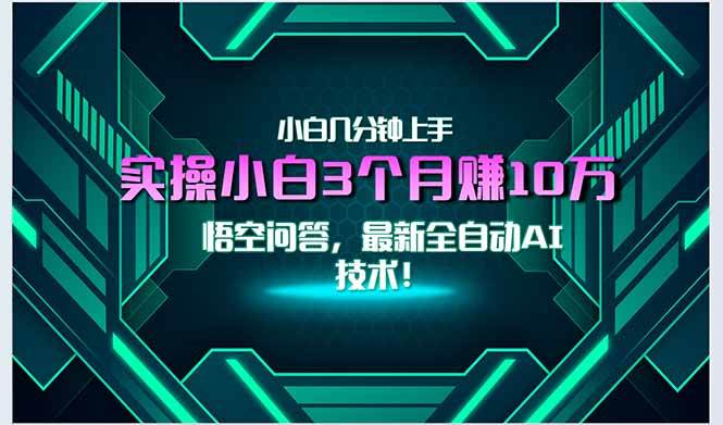 图片[1]-最新自动AI技术！小白实操月入3万+，无门槛一分钟上手！-晓月资源网