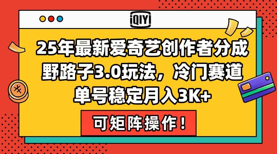 图片[1]-25年最新爱奇艺创作者分成野路子3.0玩法，冷门赛道，单号稳定月入3K+，…-晓月资源网