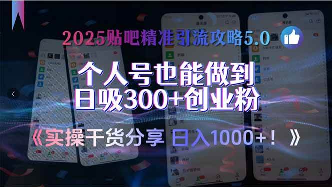图片[1]-2025贴吧精准引流攻略5.0，实操干货分享，个人号也能做到日吸300+创业…-晓月资源网