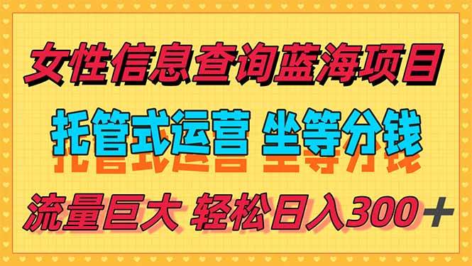 图片[1]-稳定日入300＋，小众信息查询蓝海项目，全程懒人式托管，解放你的时间-晓月资源网