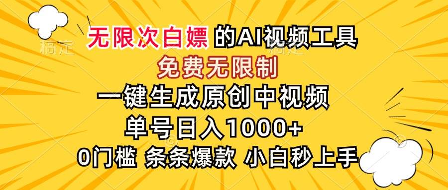 图片[1]-超强大的AI工具，免费无限制，一键生成原创中视频，单号日入1000+，小…-晓月资源网