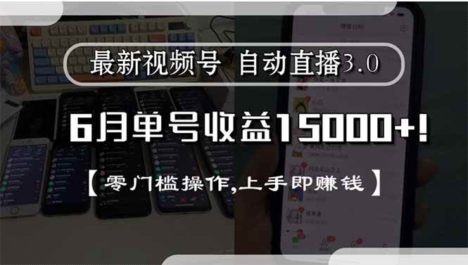图片[1]-最新视频号直播3.0, 6月单号收益15000+, 零门槛操作,上手即赚钱-晓月资源网